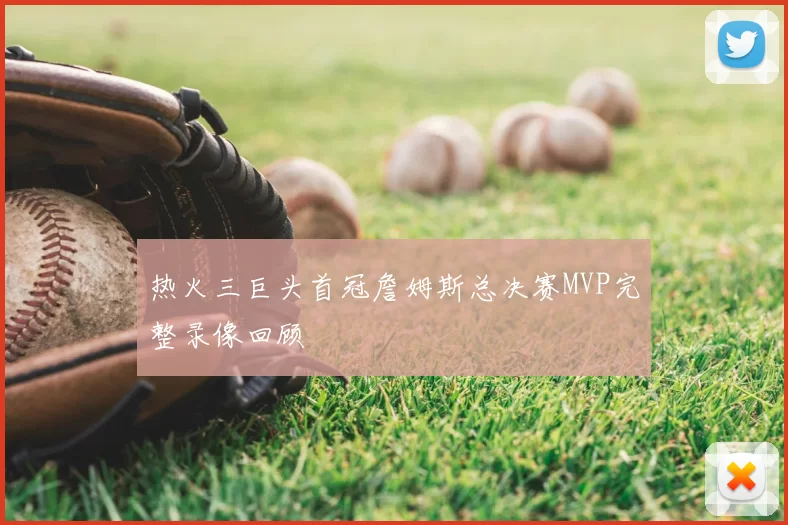 热火三巨头首冠詹姆斯总决赛MVP完整录像回顾