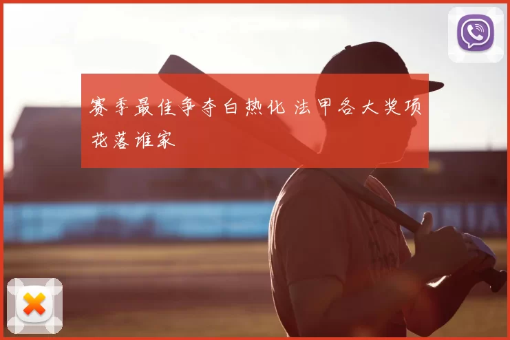 赛季最佳争夺白热化 法甲各大奖项花落谁家