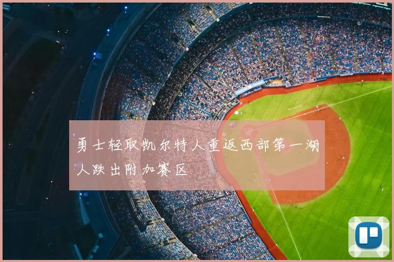 勇士轻取凯尔特人重返西部第一湖人跌出附加赛区