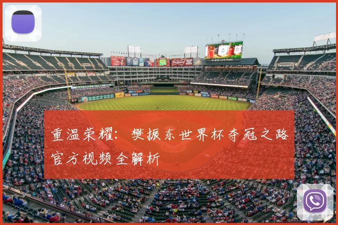 重温荣耀：樊振东世界杯夺冠之路官方视频全解析