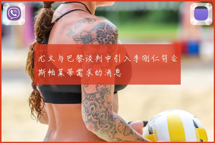 尤文与巴黎谈判中引入李刚仁符合斯帕莱蒂需求的消息