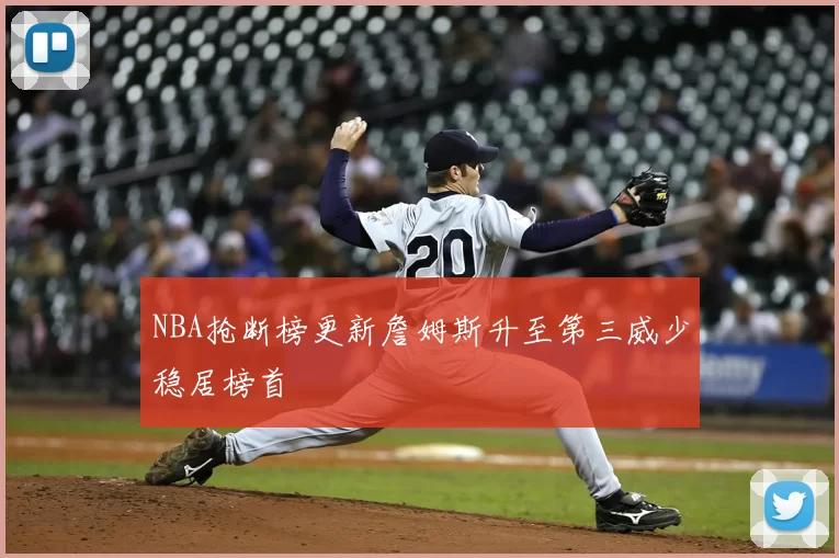 NBA抢断榜更新詹姆斯升至第三威少稳居榜首