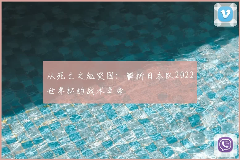 从死亡之组突围:解析日本队2022世界杯的战术革命