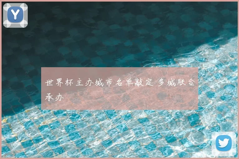世界杯主办城市名单敲定 多城联合承办