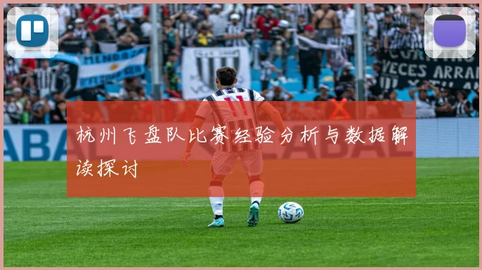 杭州飞盘队比赛经验分析与数据解读探讨