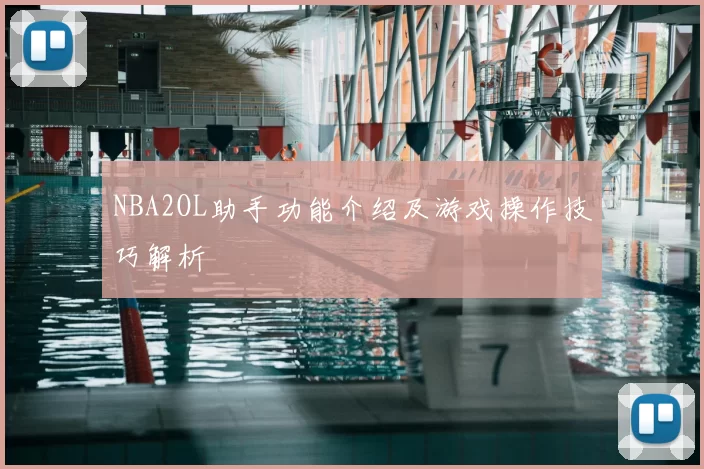NBA2OL助手功能介绍及游戏操作技巧解析