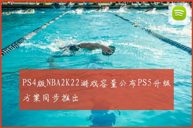 PS4版NBA2K22游戏容量公布PS5升级方案同步推出