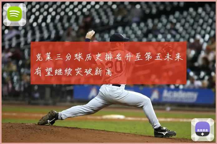 克莱三分球历史排名升至第五未来有望继续突破新高