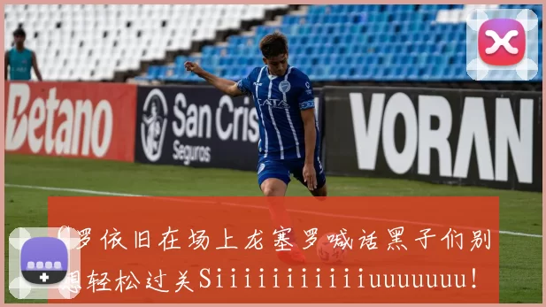C罗依旧在场上龙塞罗喊话黑子们别想轻松过关Siiiiiiiiiiiuuuuuuu!