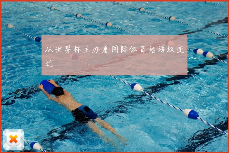 从世界杯主办看国际体育话语权变迁