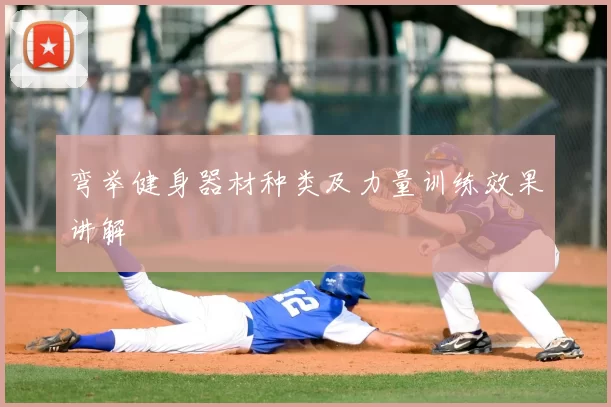 弯举健身器材种类及力量训练效果讲解