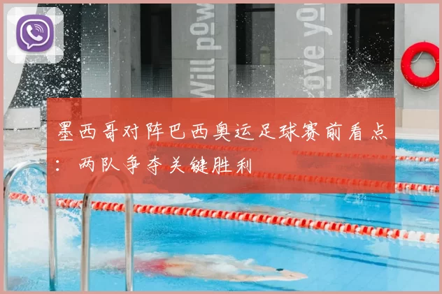 墨西哥对阵巴西奥运足球赛前看点：两队争夺关键胜利