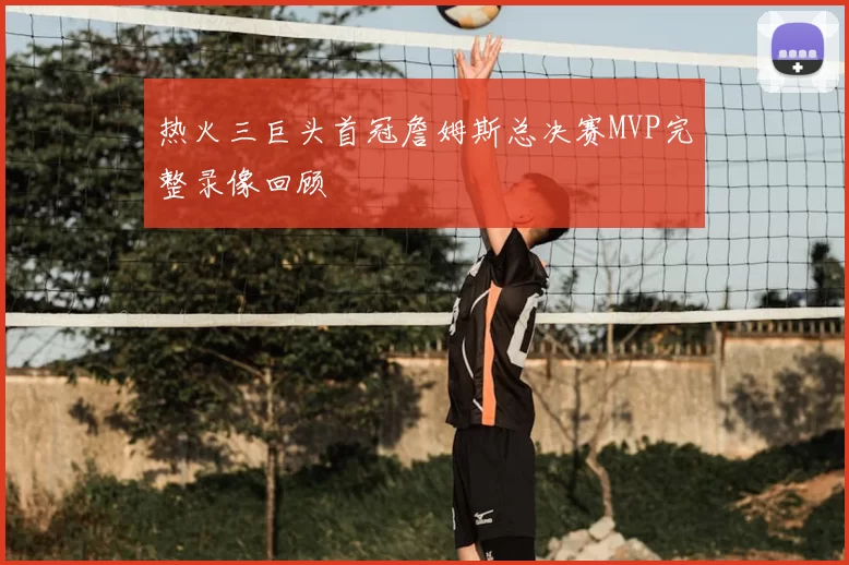 热火三巨头首冠詹姆斯总决赛MVP完整录像回顾