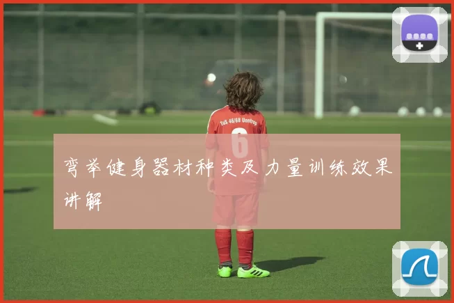 弯举健身器材种类及力量训练效果讲解