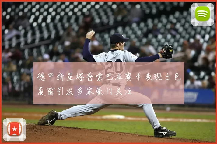 德甲新星塔普索巴本赛季表现出色夏窗引发多家豪门关注