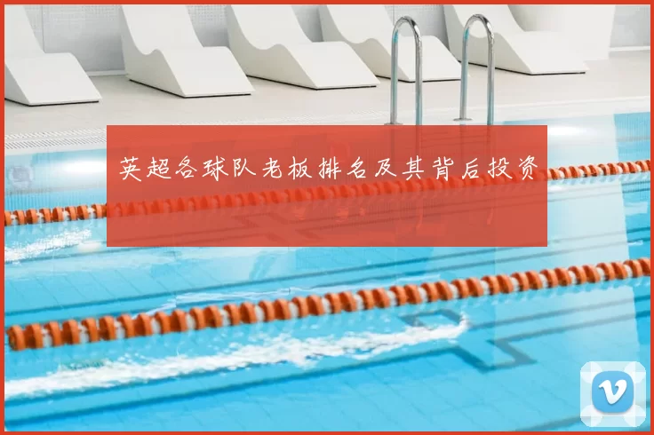英超各球队老板排名及其背后投资