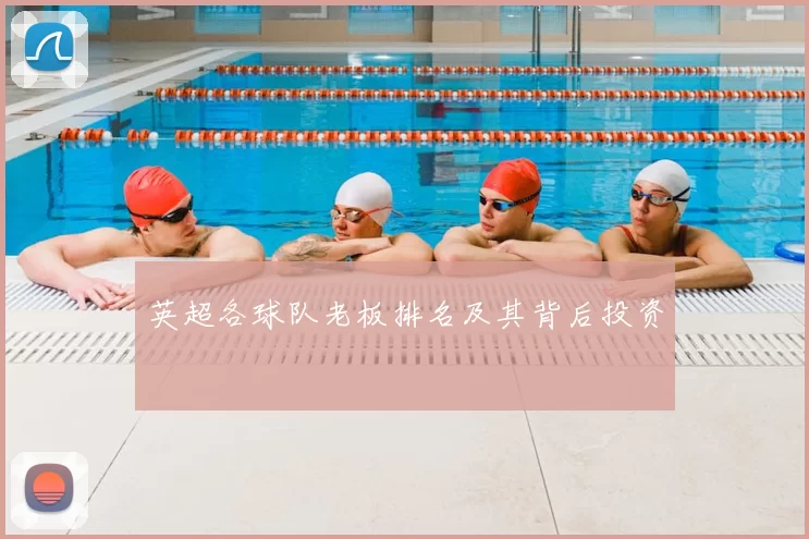 英超各球队老板排名及其背后投资