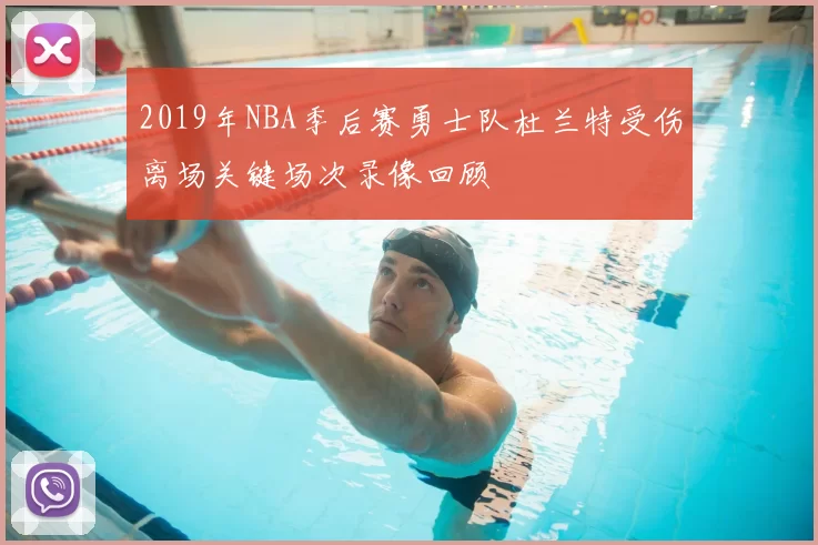 2019年NBA季后赛勇士队杜兰特受伤离场关键场次录像回顾
