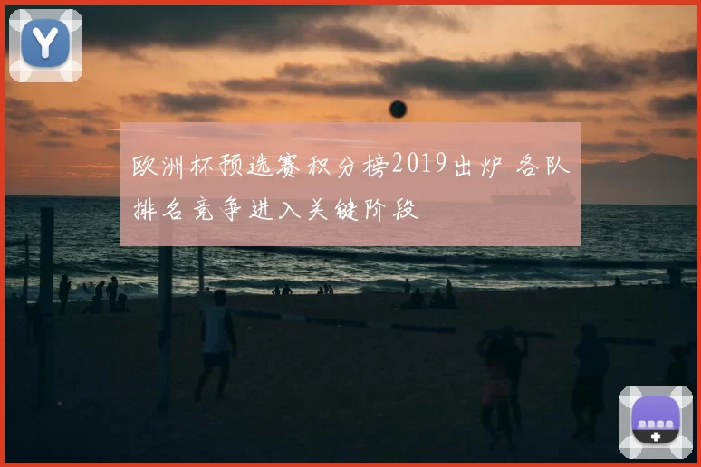 欧洲杯预选赛积分榜2019出炉 各队排名竞争进入关键阶段