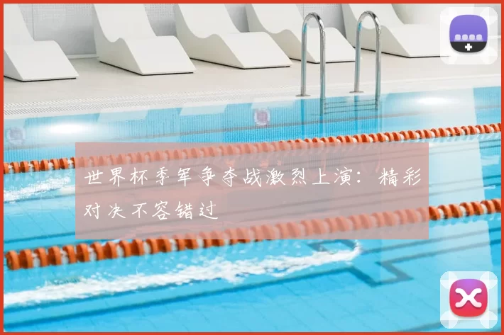 世界杯季军争夺战激烈上演:精彩对决不容错过