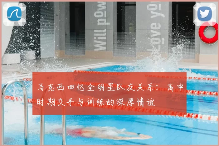 马克西回忆全明星队友关系:高中时期交手与训练的深厚情谊