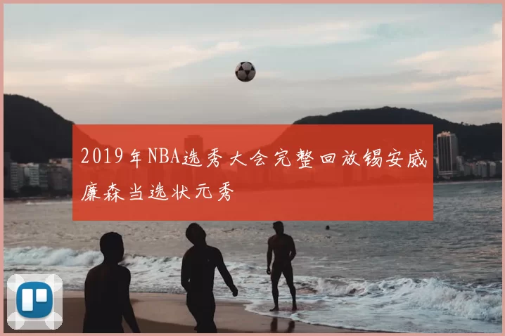 2019年NBA选秀大会完整回放锡安威廉森当选状元秀