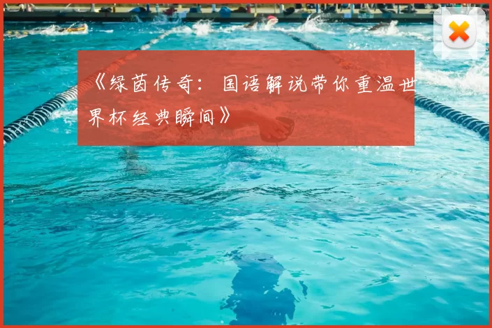 《绿茵传奇：国语解说带你重温世界杯经典瞬间》