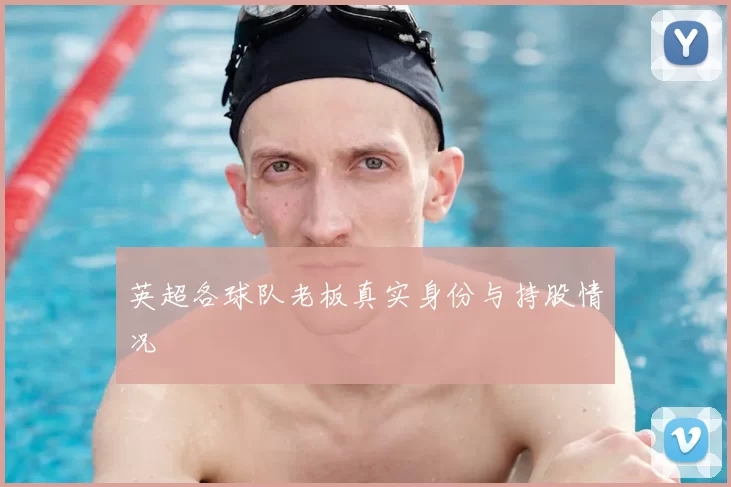 英超各球队老板真实身份与持股情况