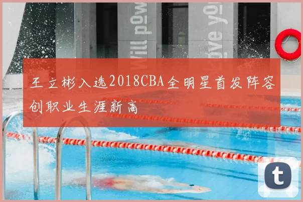 王立彬入选2018CBA全明星首发阵容创职业生涯新高