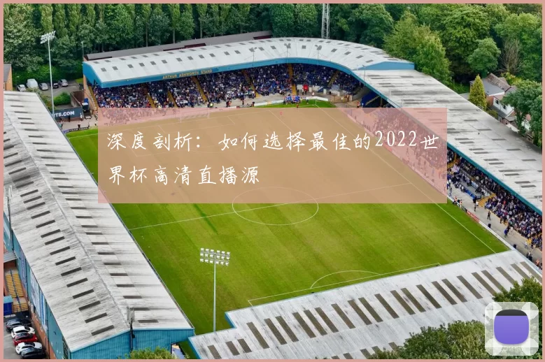 深度剖析:如何选择最佳的2022世界杯高清直播源