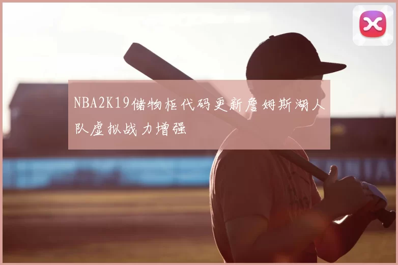 NBA2K19储物柜代码更新詹姆斯湖人队虚拟战力增强