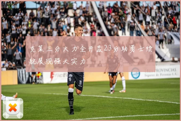克莱三分火力全开轰23分助勇士续航展现强大实力