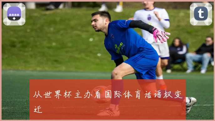 从世界杯主办看国际体育话语权变迁