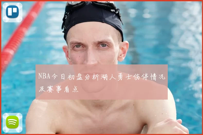 NBA今日初盘分析湖人勇士伤停情况及赛事看点