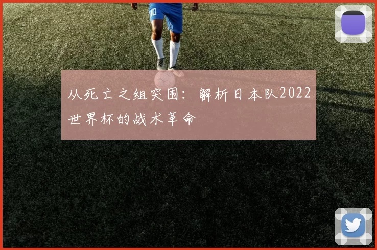 从死亡之组突围：解析日本队2022世界杯的战术革命