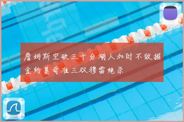 詹姆斯空砍三十分湖人加时不敌掘金约基奇准三双穆雷绝杀