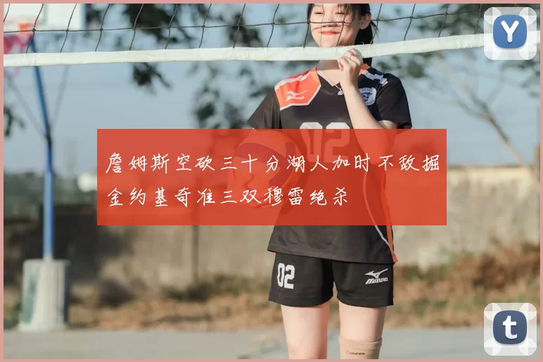 詹姆斯空砍三十分湖人加时不敌掘金约基奇准三双穆雷绝杀