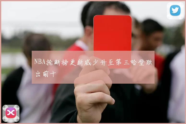 NBA抢断榜更新威少升至第三哈登跌出前十