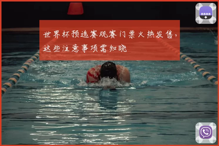 世界杯预选赛观赛门票火热发售,这些注意事项需知晓